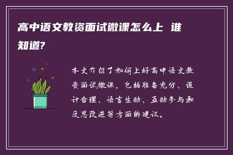 高中语文教资面试微课怎么上 谁知道?