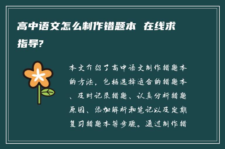 高中语文怎么制作错题本 在线求指导?