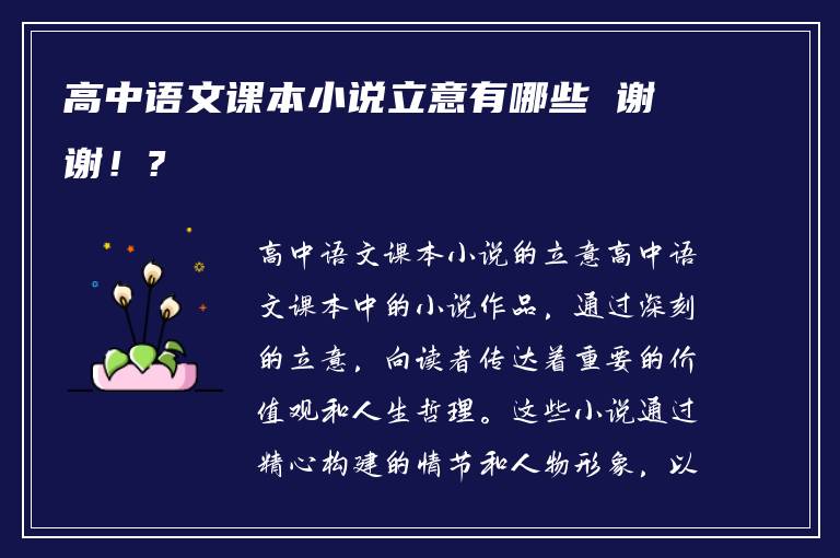 高中语文课本小说立意有哪些 谢谢！?