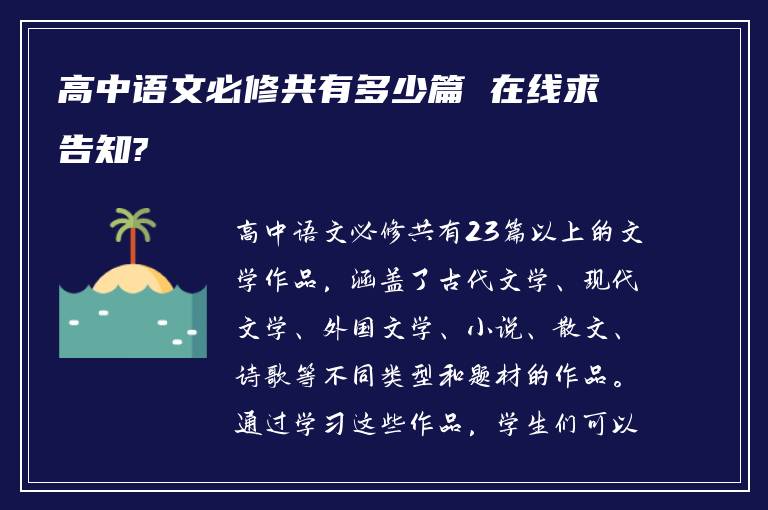 高中语文必修共有多少篇 在线求告知?