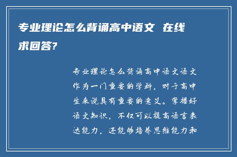 专业理论怎么背诵高中语文 在线求回答?