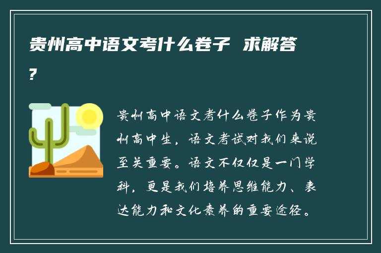 贵州高中语文考什么卷子 求解答?