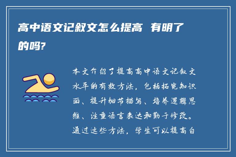 高中语文记叙文怎么提高 有明了的吗?