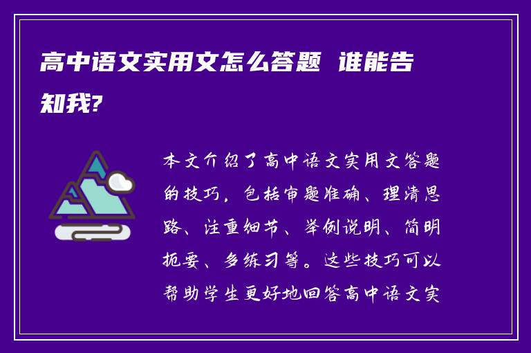 高中语文实用文怎么答题 谁能告知我?