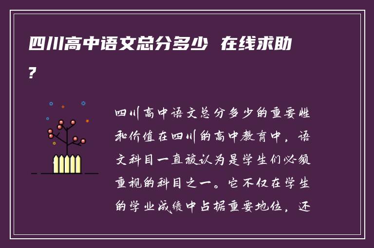 四川高中语文总分多少 在线求助?