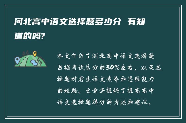 河北高中语文选择题多少分 有知道的吗?