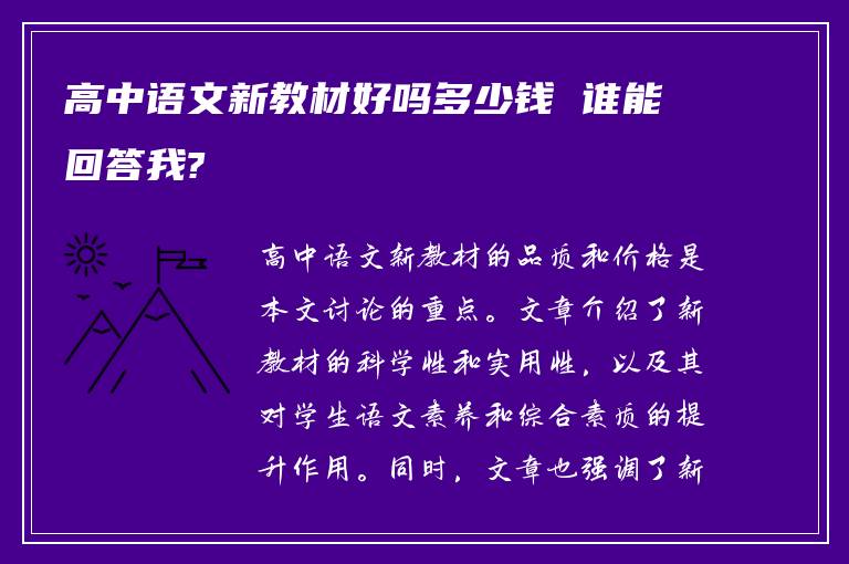 高中语文新教材好吗多少钱 谁能回答我?