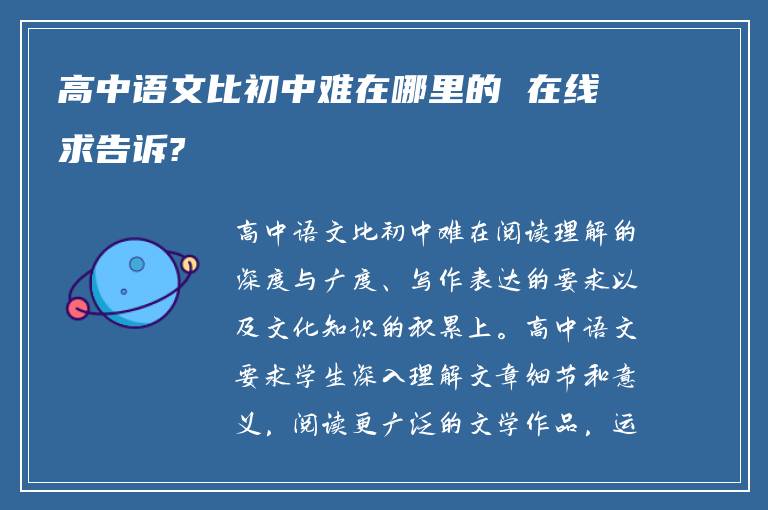 高中语文比初中难在哪里的 在线求告诉?