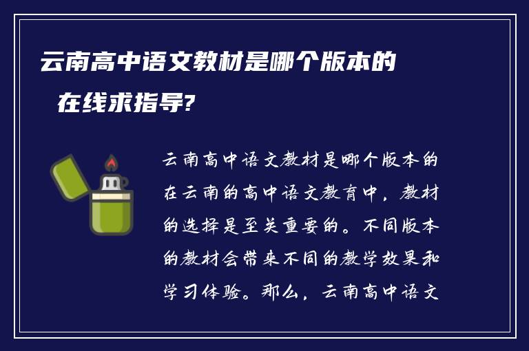 云南高中语文教材是哪个版本的 在线求指导?
