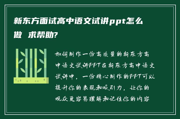 新东方面试高中语文试讲ppt怎么做 求帮助?