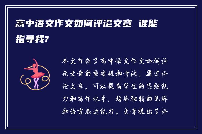 高中语文作文如何评论文章 谁能指导我?