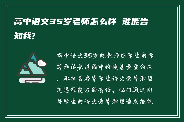 高中语文35岁老师怎么样 谁能告知我?