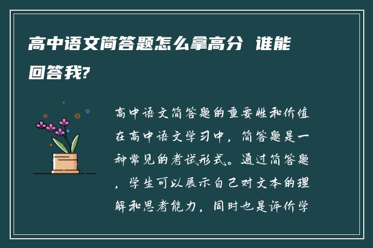 高中语文简答题怎么拿高分 谁能回答我?