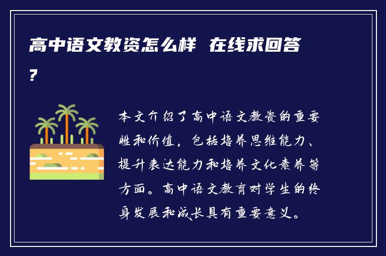 高中语文教资怎么样 在线求回答?