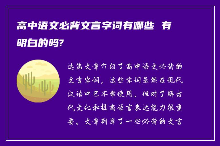 高中语文必背文言字词有哪些 有明白的吗?