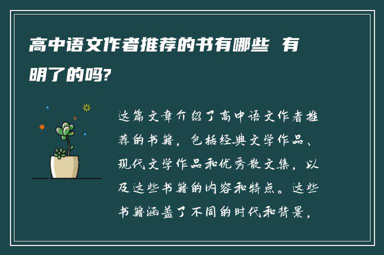 高中语文作者推荐的书有哪些 有明了的吗?