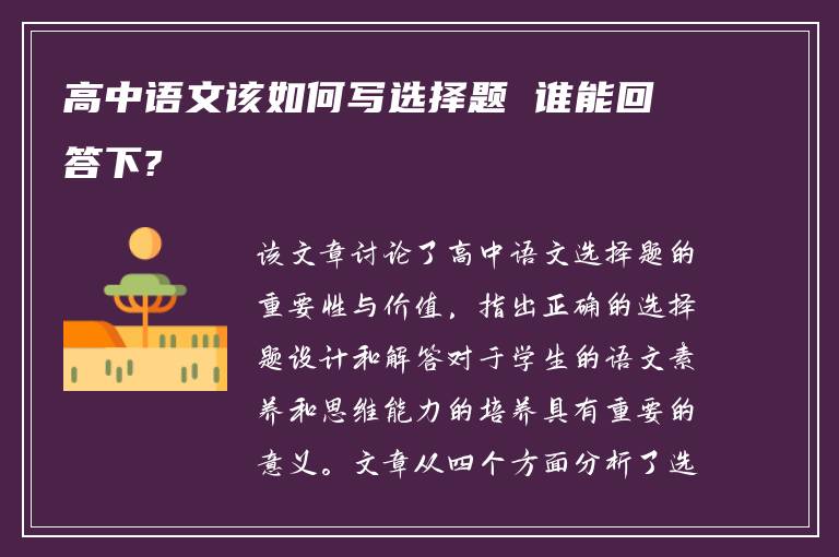 高中语文该如何写选择题 谁能回答下?