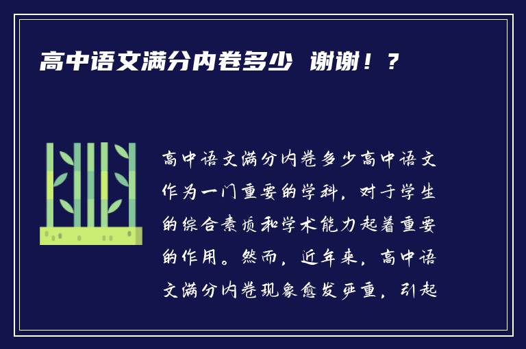 高中语文满分内卷多少 谢谢！?