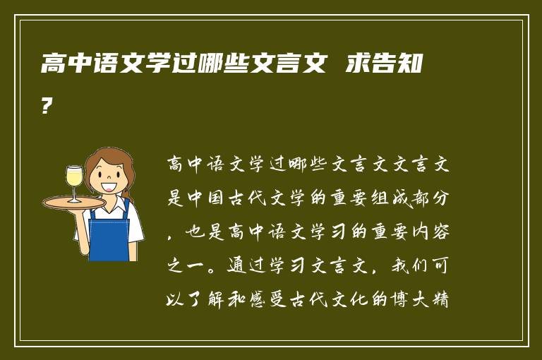 高中语文学过哪些文言文 求告知?