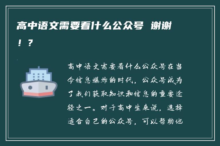 高中语文需要看什么公众号 谢谢！?