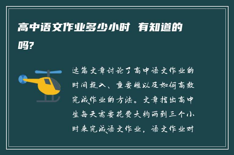 高中语文作业多少小时 有知道的吗?