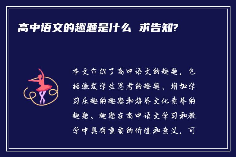 高中语文的趣题是什么 求告知?