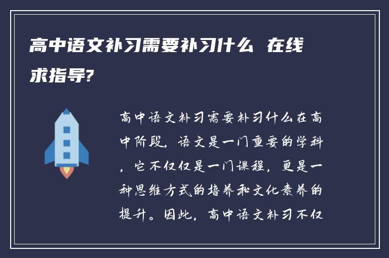 高中语文补习需要补习什么 在线求指导?