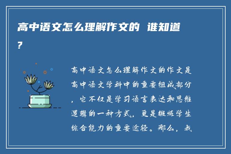 高中语文怎么理解作文的 谁知道?