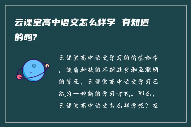 云课堂高中语文怎么样学 有知道的吗?