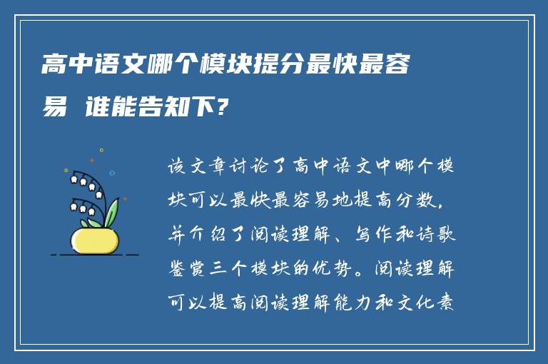 高中语文哪个模块提分最快最容易 谁能告知下?