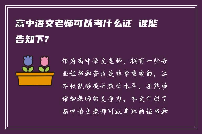 高中语文老师可以考什么证 谁能告知下?