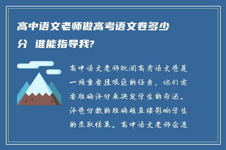 高中语文老师做高考语文卷多少分 谁能指导我?