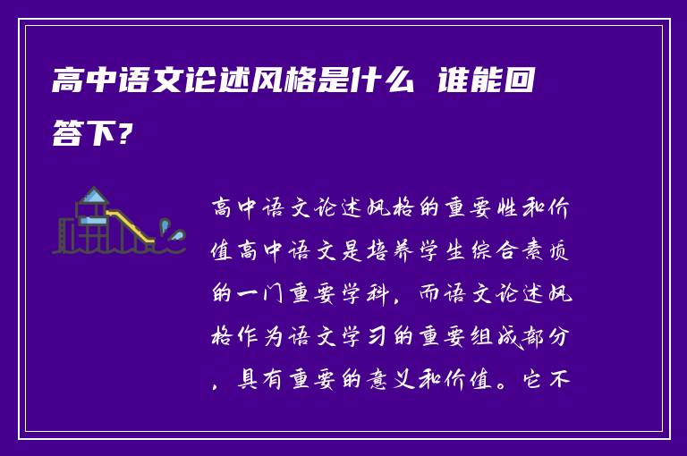 高中语文论述风格是什么 谁能回答下?