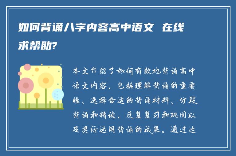 如何背诵八字内容高中语文 在线求帮助?