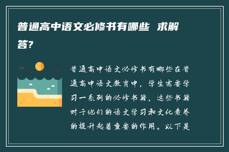 普通高中语文必修书有哪些 求解答?