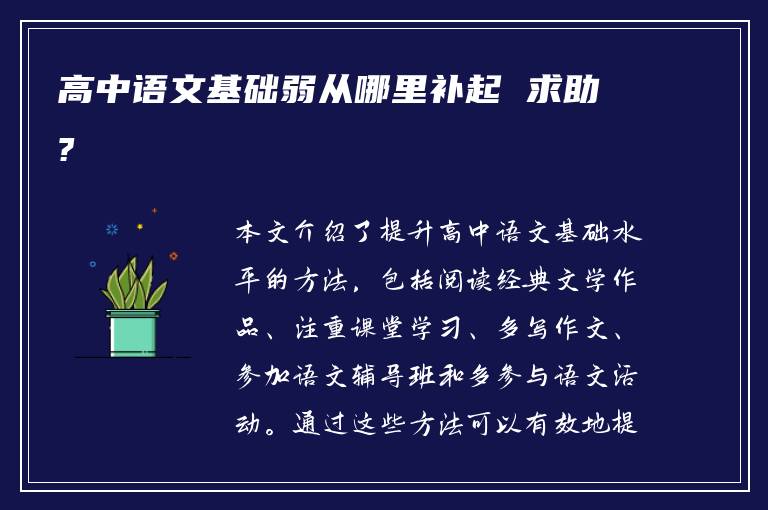 高中语文基础弱从哪里补起 求助?