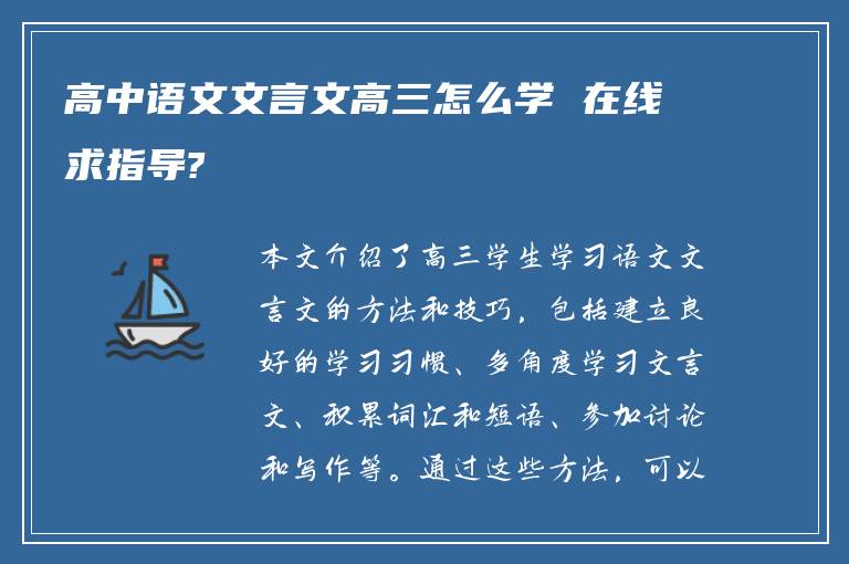 高中语文文言文高三怎么学 在线求指导?