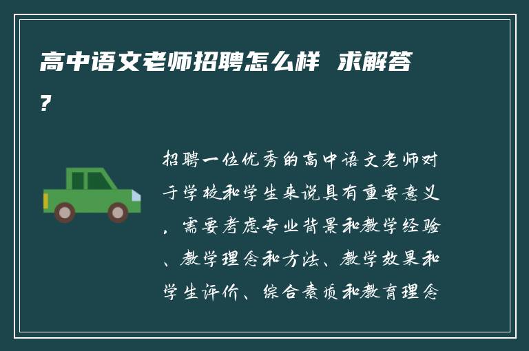 高中语文老师招聘怎么样 求解答?