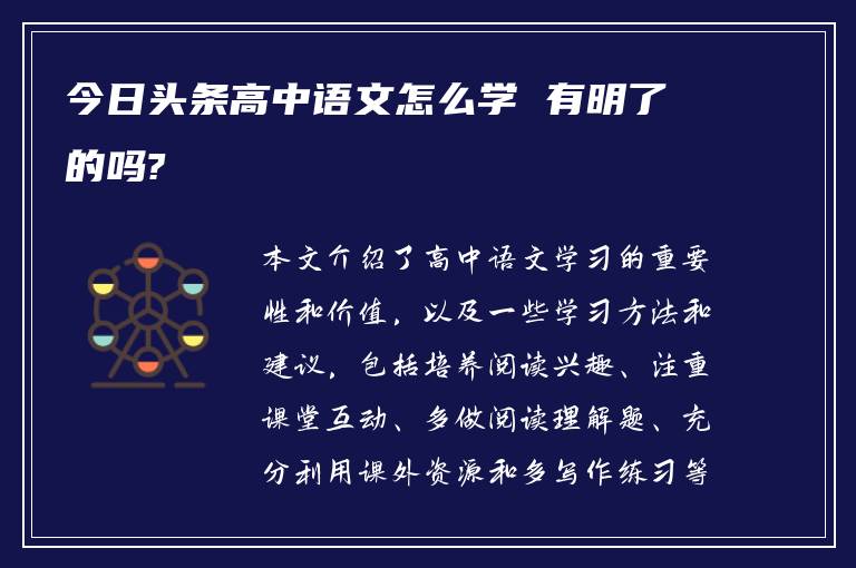 今日头条高中语文怎么学 有明了的吗?