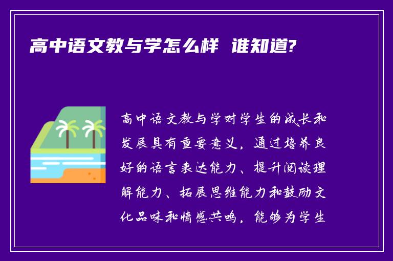 高中语文教与学怎么样 谁知道?