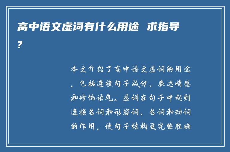 高中语文虚词有什么用途 求指导?