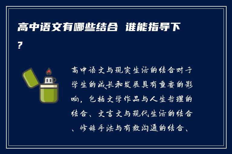 高中语文有哪些结合 谁能指导下?