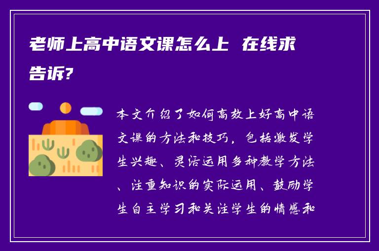 老师上高中语文课怎么上 在线求告诉?