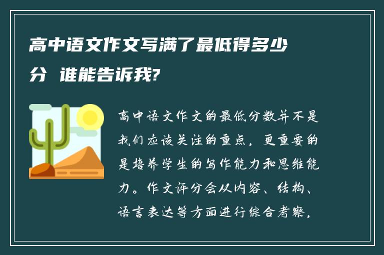 高中语文作文写满了最低得多少分 谁能告诉我?