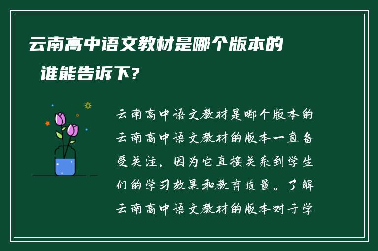 云南高中语文教材是哪个版本的 谁能告诉下?
