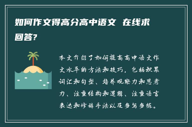 如何作文得高分高中语文 在线求回答?