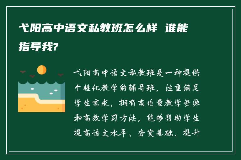 弋阳高中语文私教班怎么样 谁能指导我?