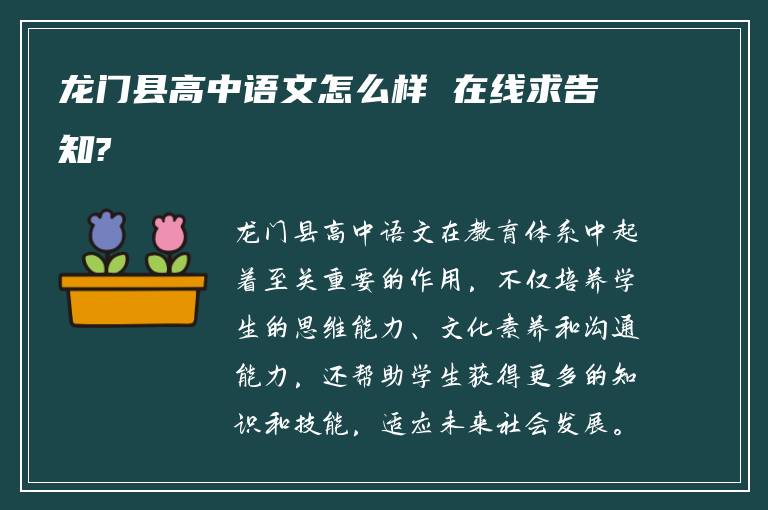 龙门县高中语文怎么样 在线求告知?