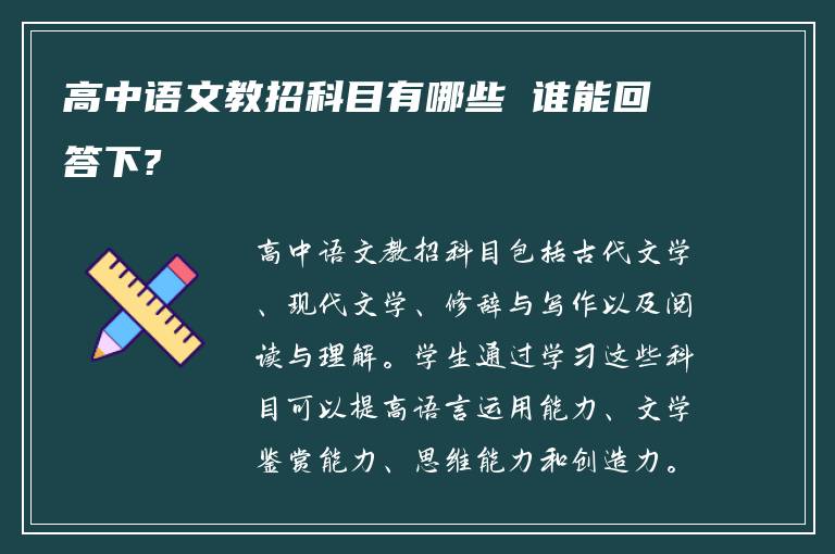 高中语文教招科目有哪些 谁能回答下?