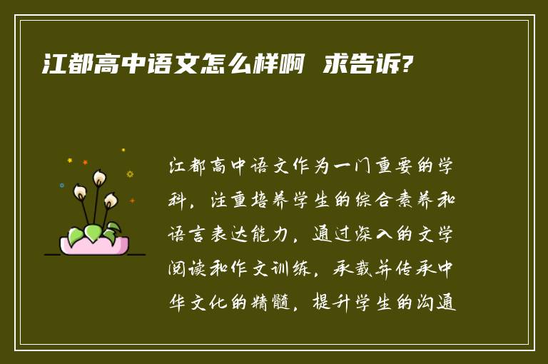 江都高中语文怎么样啊 求告诉?